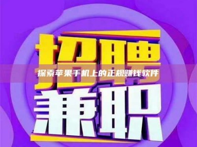 敦煌探索苹果手机上的正规赚钱软件