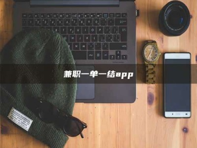 敦煌兼职一单一结app