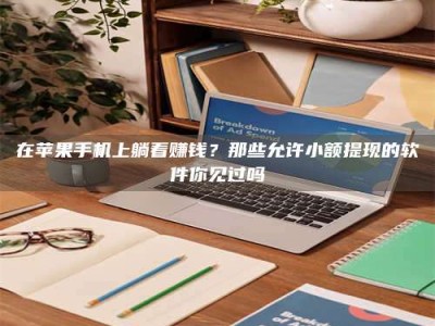 敦煌在苹果手机上躺着赚钱？那些允许小额提现的软件你见过吗