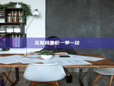 敦煌互联网兼职一单一结