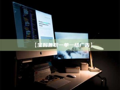 敦煌【宝妈兼职一单一结广告】