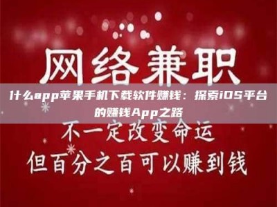 敦煌什么app苹果手机下载软件赚钱：探索iOS平台的赚钱App之路