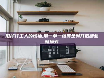 敦煌甩掉打工人的烦恼,用一单一结佣金制开启副业新模式