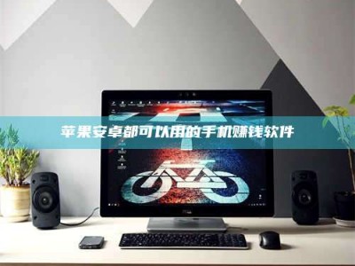 敦煌苹果安卓都可以用的手机赚钱软件