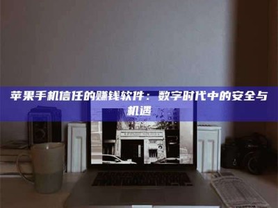 敦煌'招聘试药员'涉嫌违法？揭秘背后的危险真相！