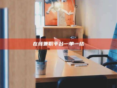 敦煌在线兼职平台一单一结