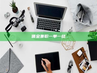 敦煌佣金兼职一单一结