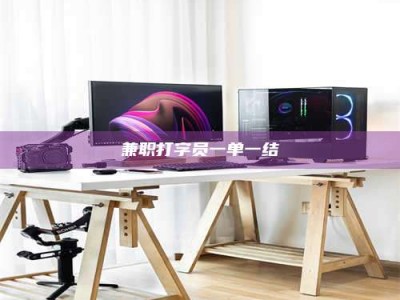 敦煌兼职打字员一单一结