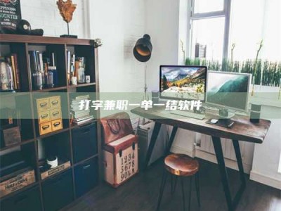 敦煌打字兼职一单一结软件