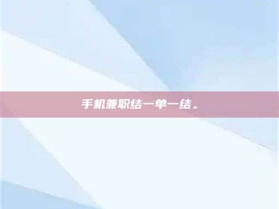 敦煌手机兼职结一单一结。