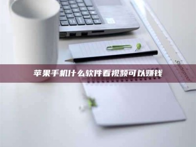 敦煌苹果手机什么软件看视频可以赚钱