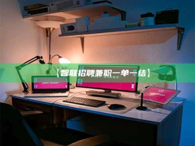 敦煌【智联招聘兼职一单一结】