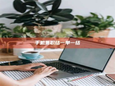 敦煌手机兼职结一单一结