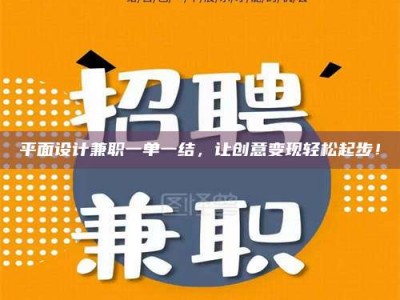 敦煌平面设计兼职一单一结，让创意变现轻松起步！