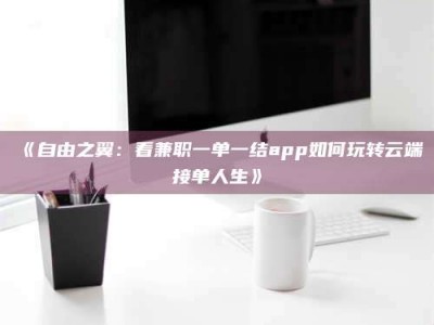 敦煌《自由之翼：看兼职一单一结app如何玩转云端接单人生》