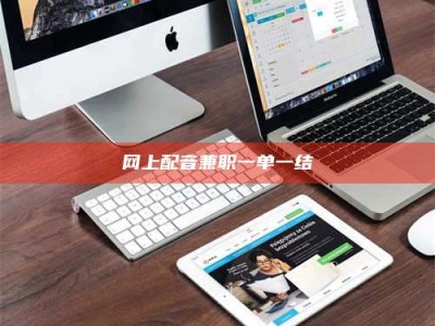 敦煌网上配音兼职一单一结