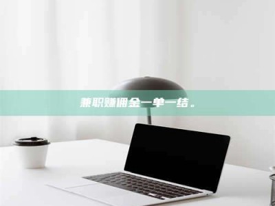 敦煌兼职赚佣金一单一结。