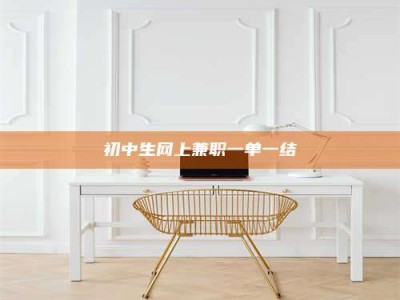 敦煌初中生网上兼职一单一结