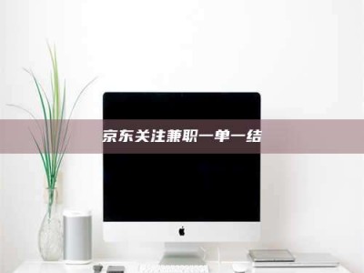 敦煌京东关注兼职一单一结