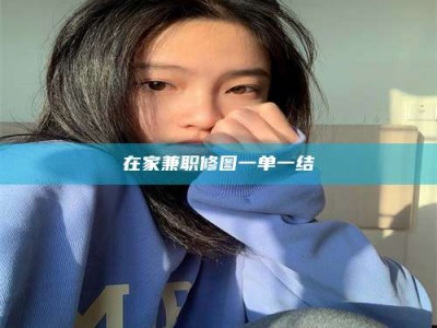 敦煌在家兼职修图一单一结