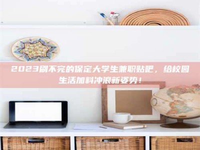 敦煌上海试药员招聘：加入我们，一起探索药物研发的激动人心之旅！