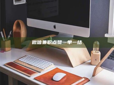 敦煌微信兼职点赞一单一结