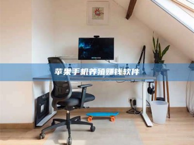 敦煌苹果手机养殖赚钱软件