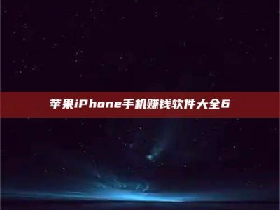 敦煌苹果iPhone手机赚钱软件大全6
