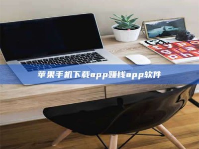 敦煌苹果手机下载app赚钱app软件