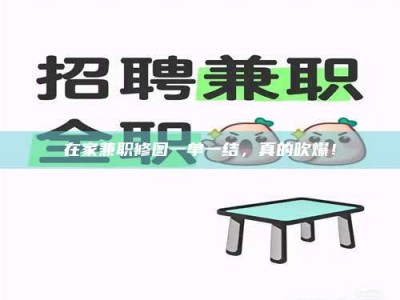 敦煌在家兼职修图一单一结，真的吹爆！