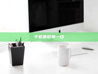 敦煌手机兼职单一结