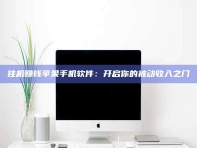 敦煌挂机赚钱苹果手机软件：开启你的被动收入之门