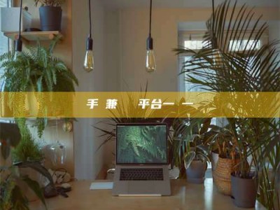 敦煌手機兼職賺錢平台一單一結