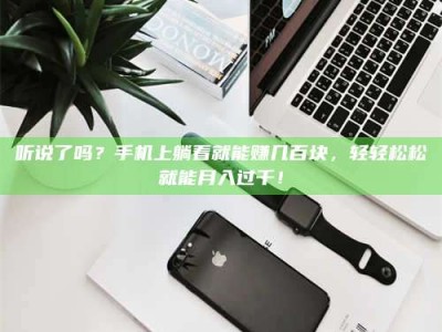 敦煌听说了吗？手机上躺着就能赚几百块，轻轻松松就能月入过千！