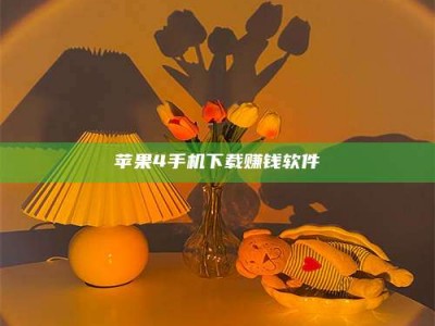 敦煌苹果4手机下载赚钱软件