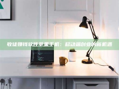 敦煌收徒赚钱软件苹果手机：移动端创业的新机遇