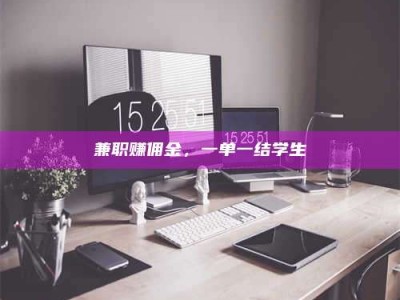 敦煌兼职赚佣金，一单一结学生