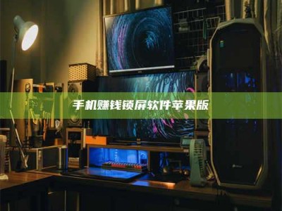 敦煌手机赚钱锁屏软件苹果版