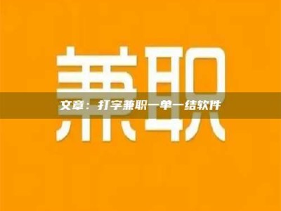 敦煌文章：打字兼职一单一结软件