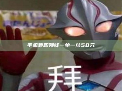 敦煌手机兼职赚钱一单一结50元