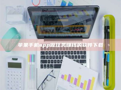 敦煌苹果手机app做任务赚钱的软件下载