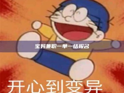 敦煌宝妈兼职一单一结报名