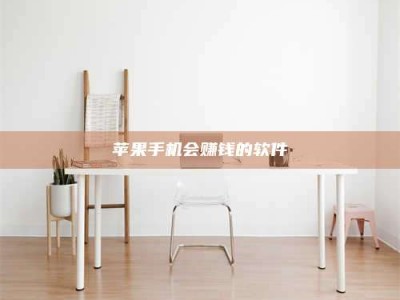 敦煌苹果手机会赚钱的软件