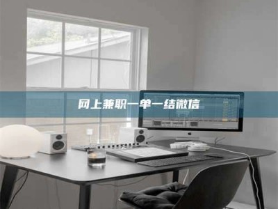 敦煌网上兼职一单一结微信