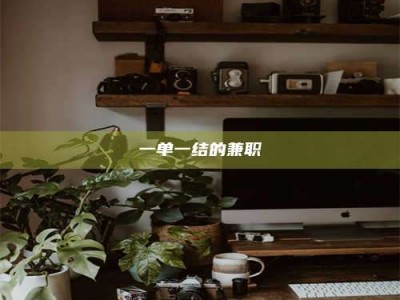 敦煌一单一结的兼职