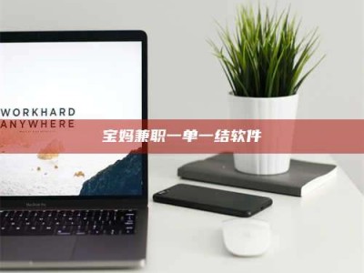 敦煌宝妈兼职一单一结软件