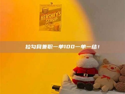 敦煌拉勾网兼职一单100一单一结！