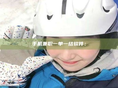 敦煌手机兼职一单一结软件：