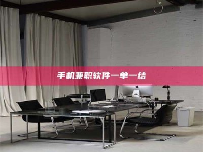 敦煌手机兼职软件一单一结