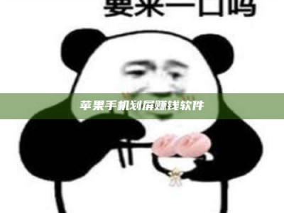 敦煌苹果手机划屏赚钱软件